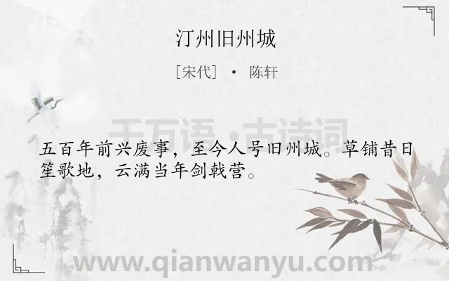 《汀州旧州城》作者是宋代的陈轩.诗词全文约共32字.