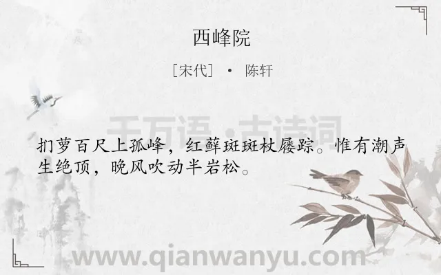 《西峰院》作者是宋代的陈轩.诗词全文约共32字.