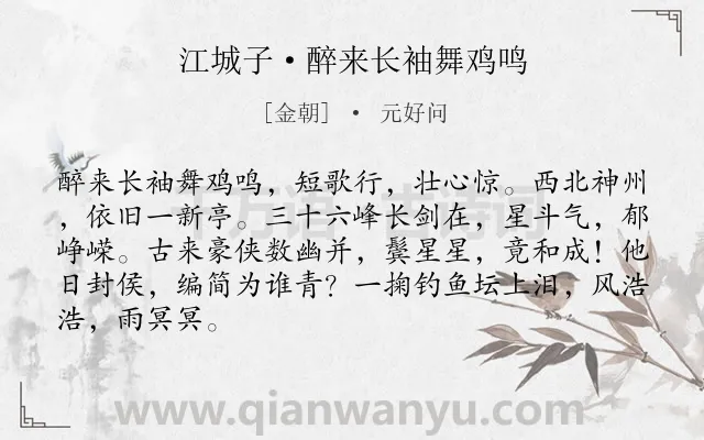 《江城子·醉来长袖舞鸡鸣》作者是金朝的元好问.本诗词属于豪放;抒怀;壮志类诗词.诗词全文约共86字.