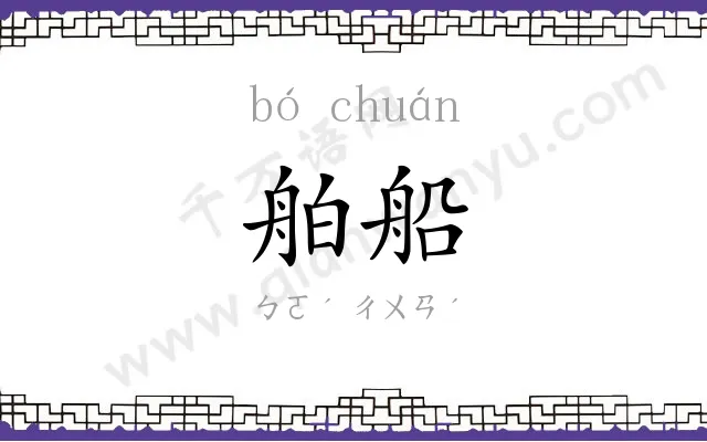舶船