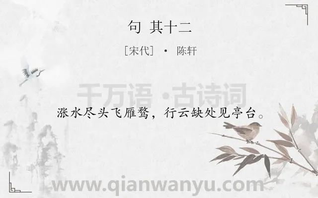 《句 其十二》作者是宋代的陈轩.诗词全文约共16字.