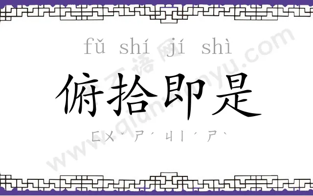 俯拾即是