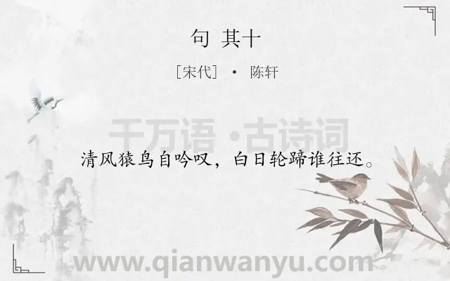 《句 其十》作者是宋代的陈轩.诗词全文约共16字.