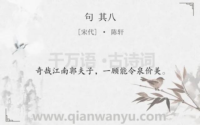 《句 其八》作者是宋代的陈轩.诗词全文约共16字.