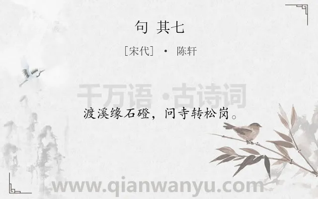 《句 其七》作者是宋代的陈轩.诗词全文约共12字.