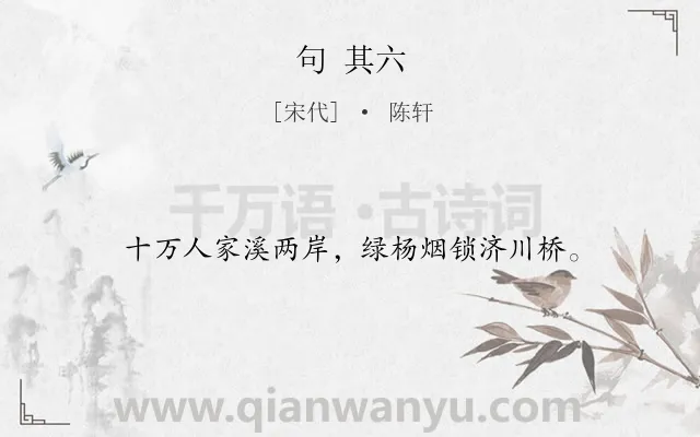 《句 其六》作者是宋代的陈轩.诗词全文约共16字.