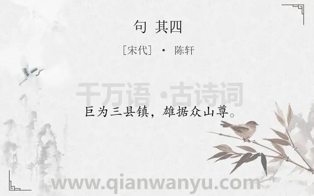 《句 其四》作者是宋代的陈轩.诗词全文约共12字.