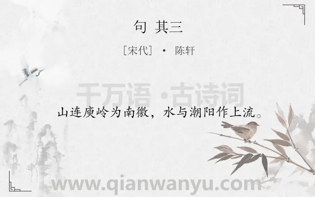 《句 其三》作者是宋代的陈轩.诗词全文约共16字.