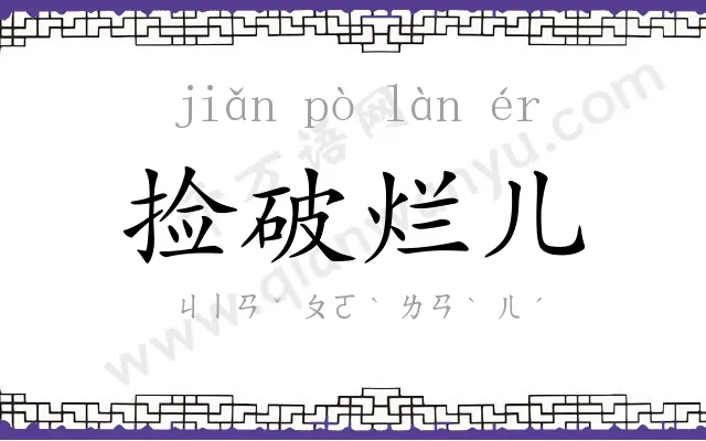 捡破烂儿