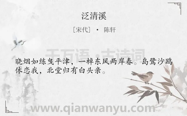 《泛清溪》作者是宋代的陈轩.诗词全文约共32字.