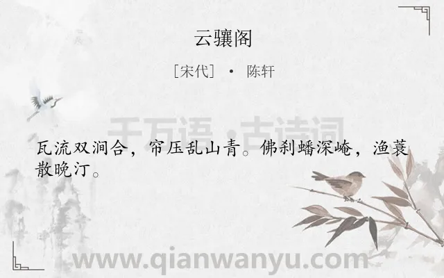 《云骧阁》作者是宋代的陈轩.诗词全文约共24字.