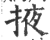 掖(宋·印刷字体·广韵)