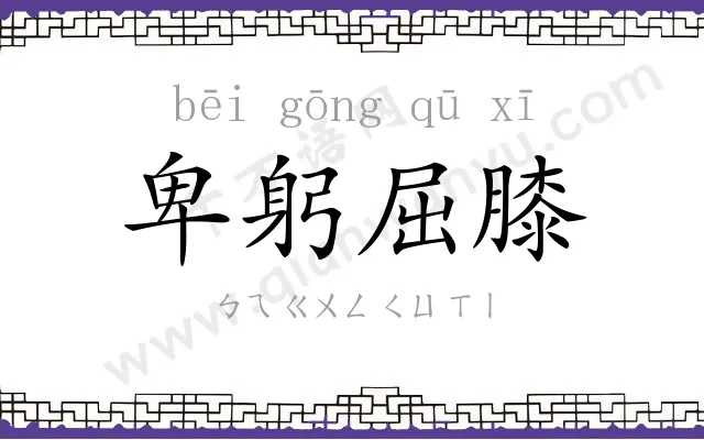 卑躬屈膝