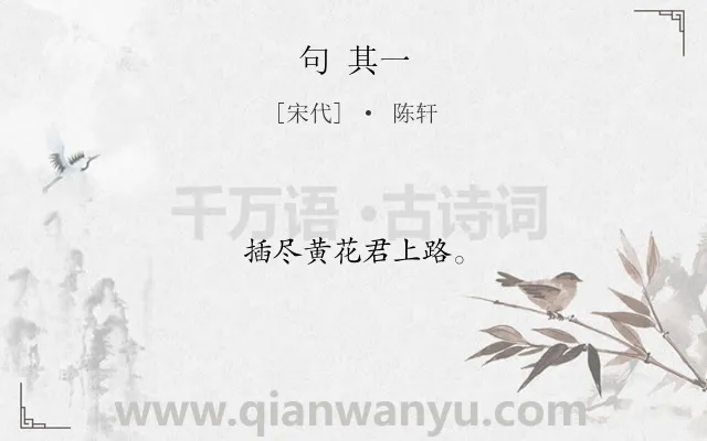 《句 其一》作者是宋代的陈轩.诗词全文约共8字.