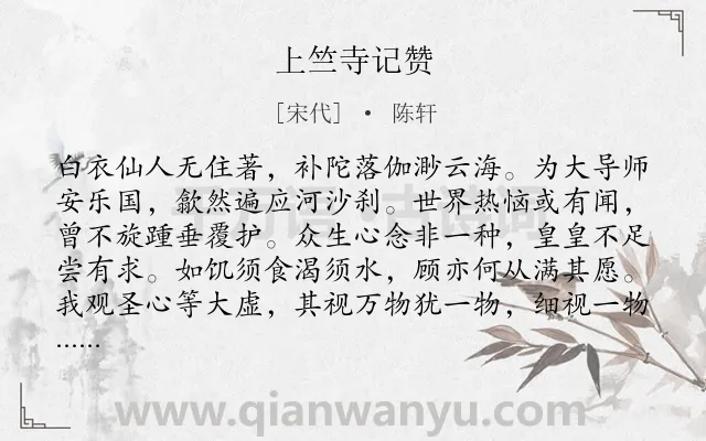 《上竺寺记赞》作者是宋代的陈轩.诗词全文约共264字.