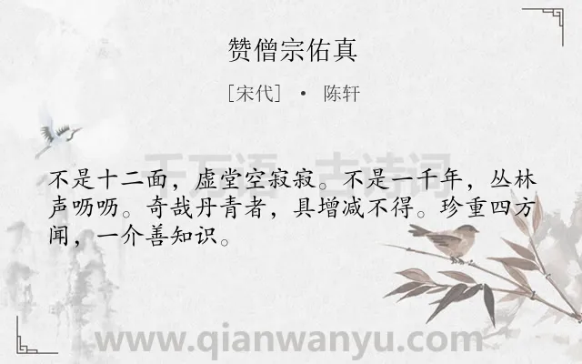 《赞僧宗佑真》作者是宋代的陈轩.诗词全文约共48字.