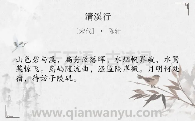 《清溪行》作者是宋代的陈轩.诗词全文约共48字.