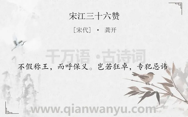 《宋江三十六赞》作者是宋代的龚开.诗词全文约共20字.