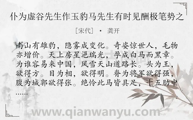 《仆为虚谷先生作玉豹马先生有时见酬极笔势之》作者是宋代的龚开.诗词全文约共288字.
