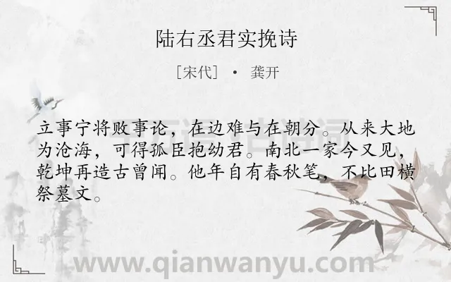 《陆右丞君实挽诗》作者是宋代的龚开.诗词全文约共64字.