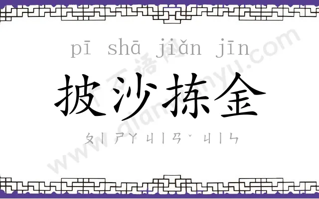 披沙拣金