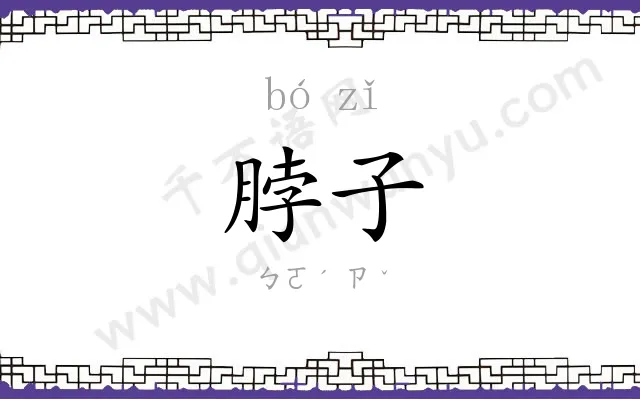 脖子