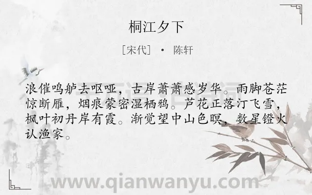 《桐江夕下》作者是宋代的陈轩.诗词全文约共64字.