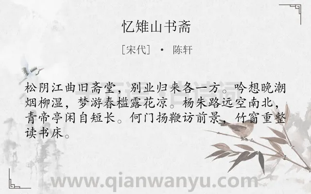《忆雉山书斋》作者是宋代的陈轩.诗词全文约共64字.