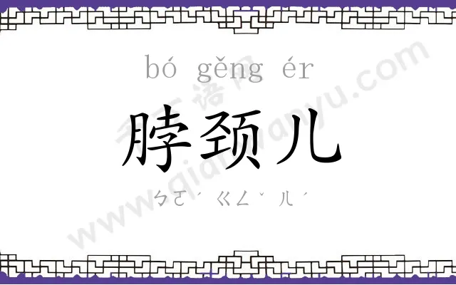 脖颈儿
