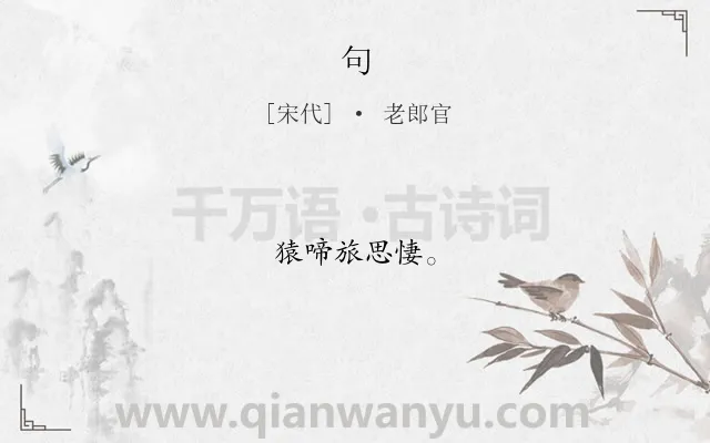 《句》作者是宋代的老郎官.本诗词属于二年级;一年级类诗词.诗词全文约共6字.