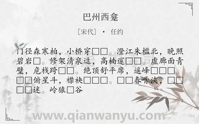 《巴州西龛》作者是宋代的任约.诗词全文约共88字.