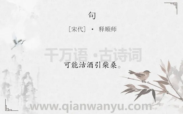 《句》作者是宋代的释顺师.本诗词属于二年级;一年级类诗词.诗词全文约共8字.