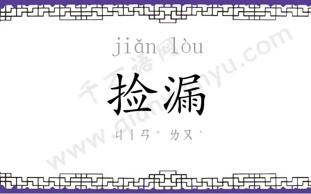 捡漏