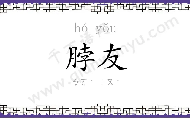 脖友