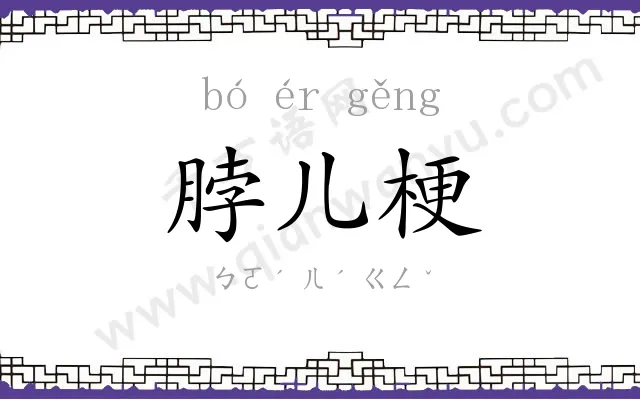 脖儿梗