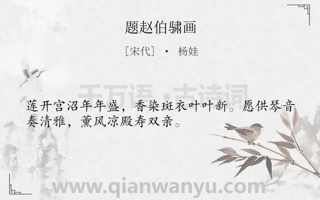 《题赵伯骕画》作者是宋代的杨娃.诗词全文约共32字.