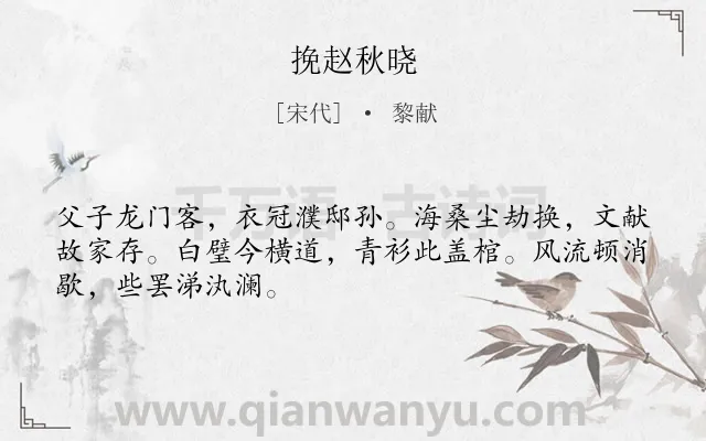 《挽赵秋晓》作者是宋代的黎献.诗词全文约共48字.
