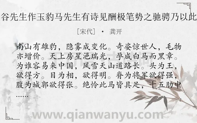 《仆为虚谷先生作玉豹马先生有诗见酬极笔势之驰骋乃以此诗报谢》作者是宋代的龚开.诗词全文约共288字.