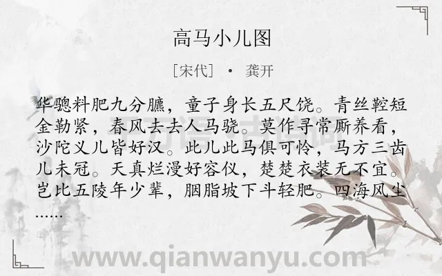 《高马小儿图》作者是宋代的龚开.诗词全文约共176字.