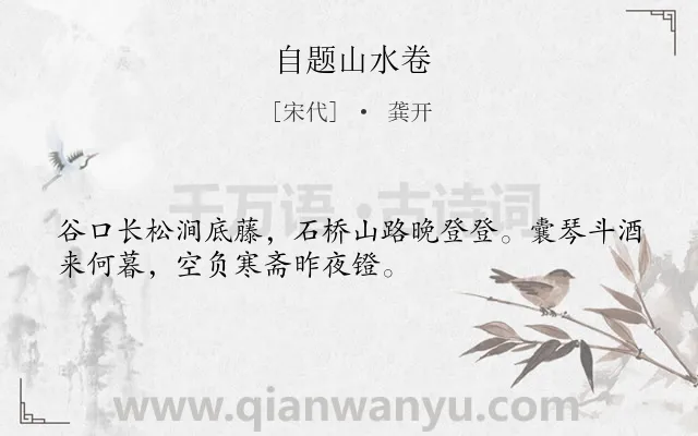 《自题山水卷》作者是宋代的龚开.诗词全文约共32字.