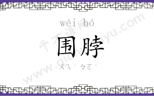 围脖