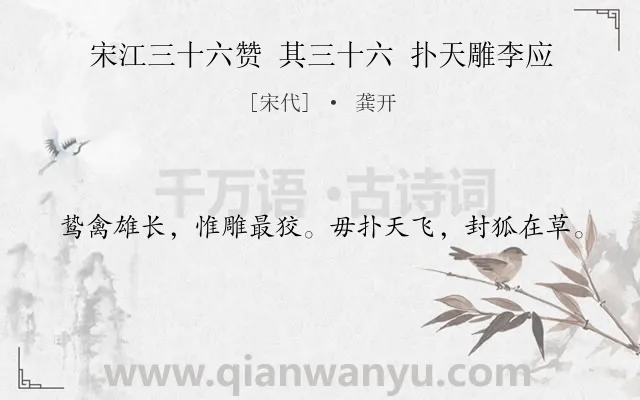 《宋江三十六赞 其三十六 扑天雕李应》作者是宋代的龚开.诗词全文约共20字.
