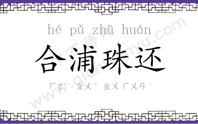 合浦珠还