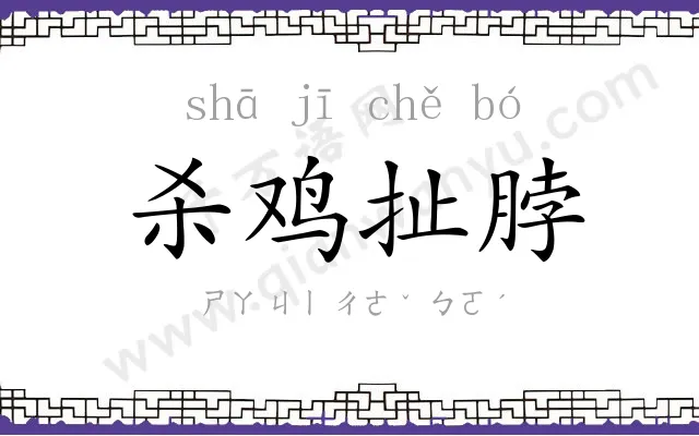 杀鸡扯脖