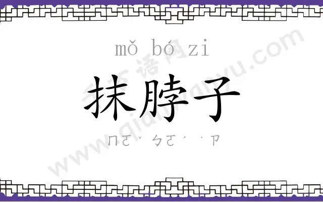 抹脖子