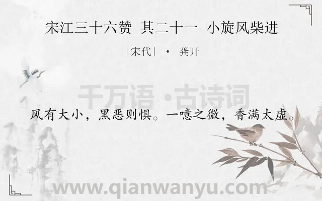 《宋江三十六赞 其二十一 小旋风柴进》作者是宋代的龚开.诗词全文约共20字.