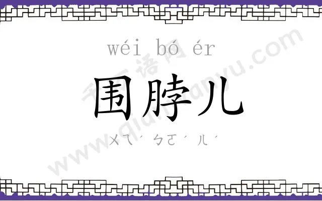 围脖儿