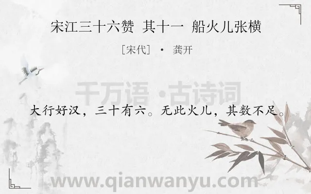 《宋江三十六赞 其十一 船火儿张横》作者是宋代的龚开.诗词全文约共20字.