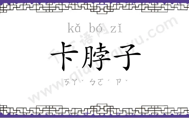 卡脖子