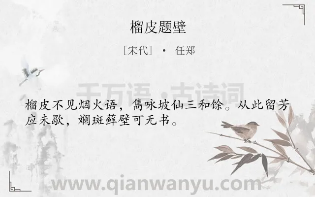 《榴皮题壁》作者是宋代的任郑.诗词全文约共32字.